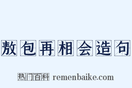 敖包再相会造句是什么意思的图片